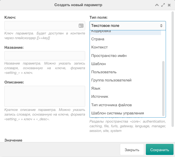 Список типов системных настроек в MODX Revolution